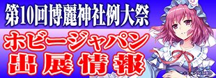 第10回博麗神社例大祭 出展情報