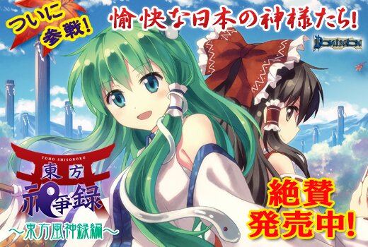 東方祀爭録～東方ドミニオン～ [デッキ構築型カードゲーム]